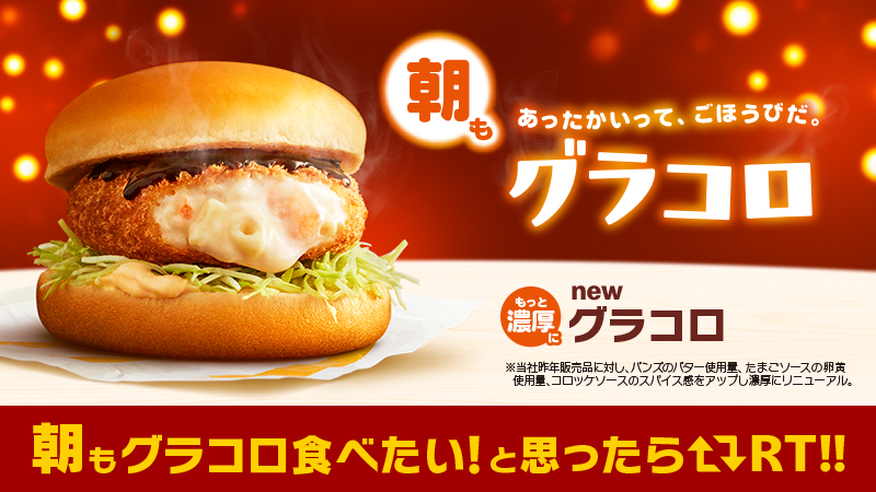マクドナルドのグラコロはいつからいつまで カロリーや値段は よくばり主婦の節約したいけど楽しみたい