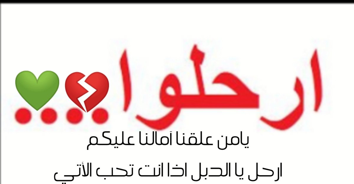 ارحل حبيبي خالد انت حاولت بس ماوفقت يالله اعطي الفرصة لغيرك وانت لاتقلق ماراح ننساك بس هد واهد😂#ارحل_يا_الدبل
