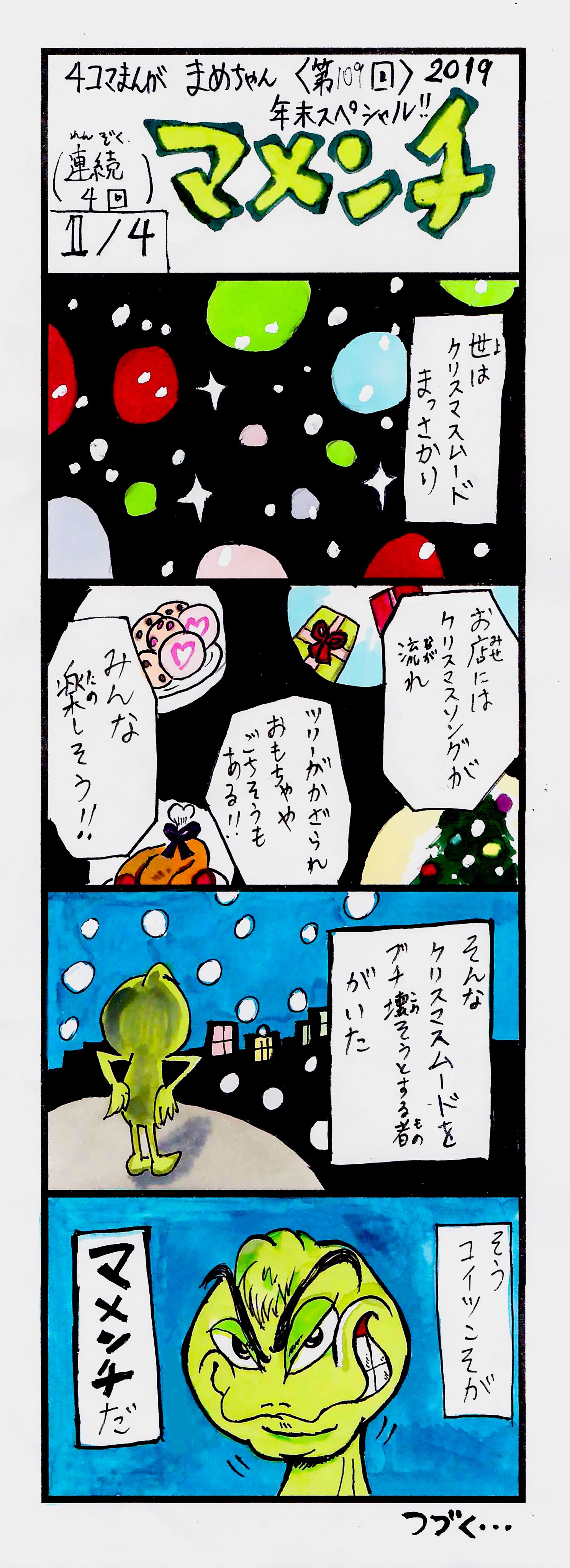 オソマソマ 絵描き人 新作 第111回 4コマ漫画 いじわる マメンチ がクリスマスを壊そうとするお話 3 4 果たして マメンチの野望は実現できるのか まめちゃん 特別編 グリンチ いじわるグリンチのクリスマス Grinch クリスマス