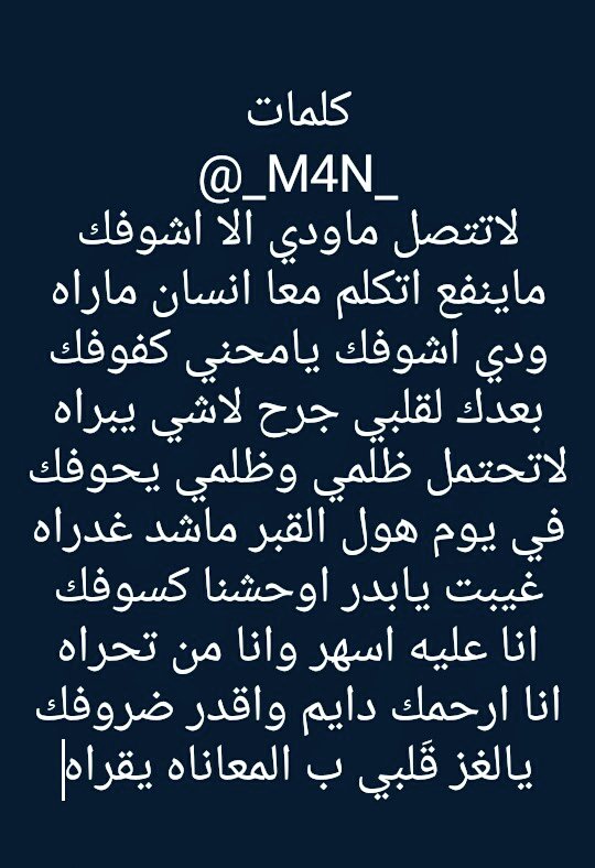 _M4N_'s tweet photo. #كلماتي
@_M4N_
لاتتصل ماودي الا اشوفك
ماينفع اتكلم معا انسان ماراه
ودي اشوفك يامحني كفوفك
بعدك لقلبي جرح لاشي يبراه
لاتحتمل ظلمي وظلمي يحوفك
في يوم هول القبر ماشد غدراه
غيبت يابدر اوحشنا كسوفك
اناعليه اسهر وانامن تحراه
انا ارحمك دايم واقدر ضروفك
يالغز قلبي ب المعاناه يقراه
#mملكs https://t.co/SALFpe5rmU
