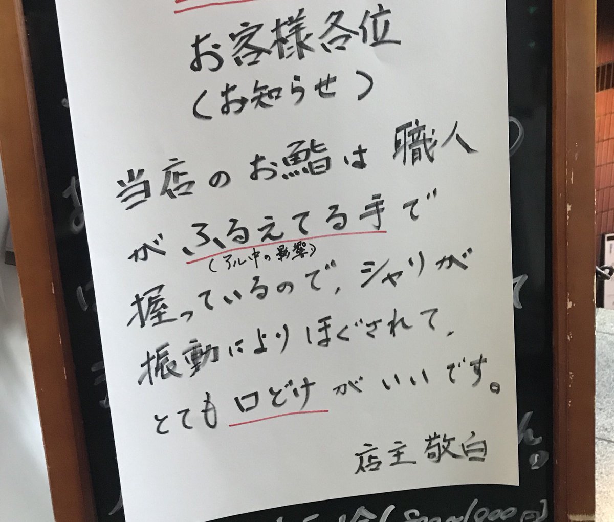 熊本にある寿司屋の看板の張り紙がとても素直で面白い 職人のシャリをctスキャンで見てみたい Togetter