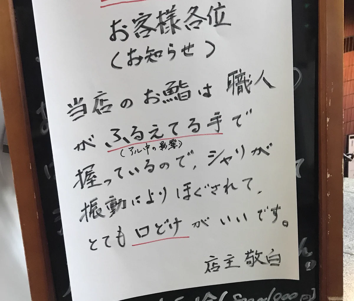 看板正直すぎない？ｗｗアル中で震える手のお寿司屋さん。入ろうとしたら予約でいっぱいでした。