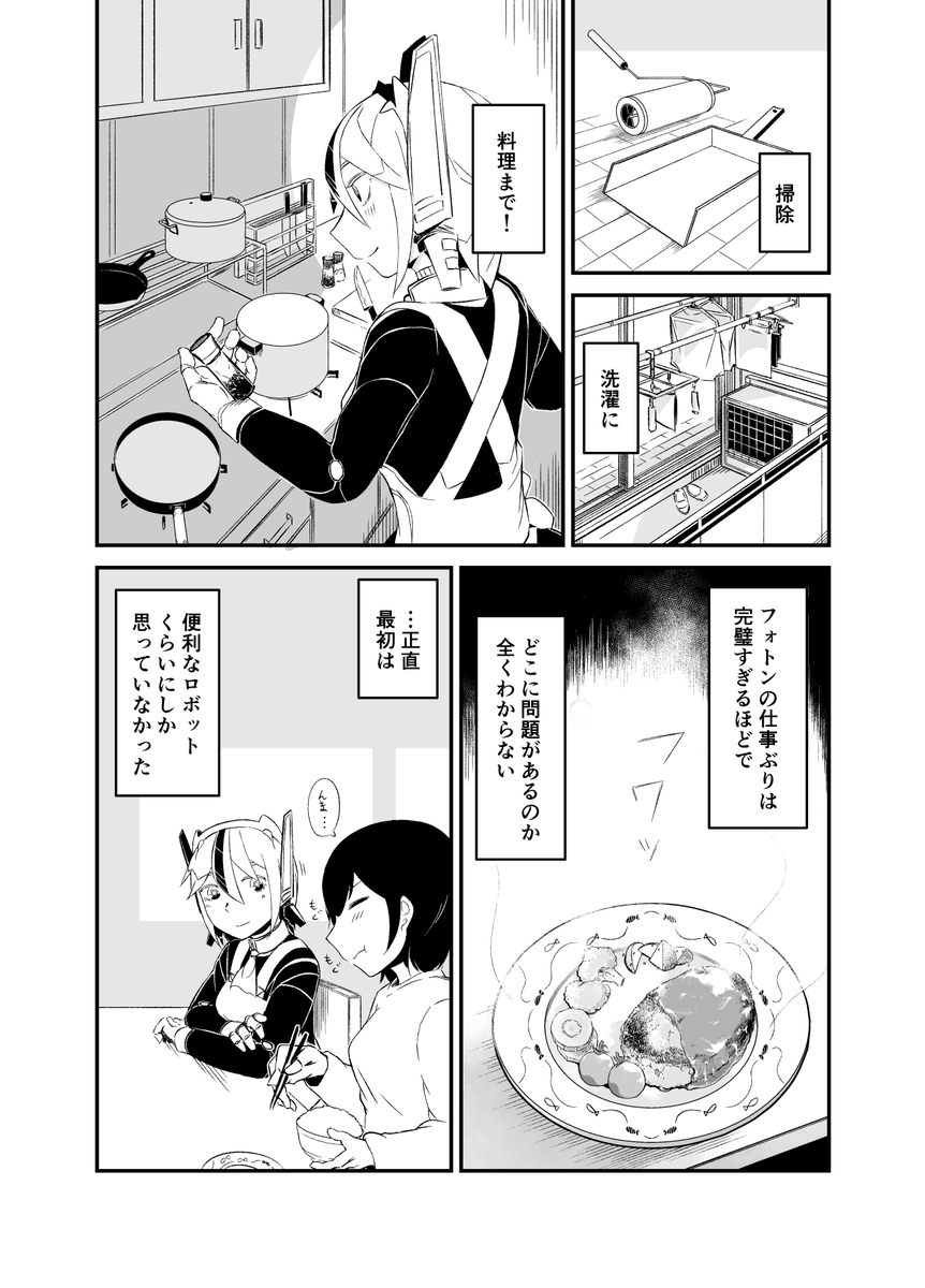 システムに重大な欠陥があるロボメイドの漫画 