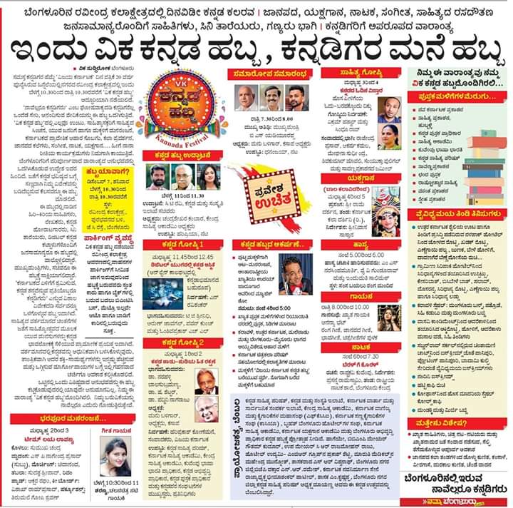 ಬೆಂಗಳೂರಿನಲ್ಲಿ ಇಂದು <a href="/Vijaykarnataka/">vijaykarnataka</a> ಪತ್ರಿಕೆಯ ಕನ್ನಡ ಹಬ್ಬ.ನೀವೂ ಬನ್ನಿ, ಮನೆಯವರನ್ನೂ ಕರೆತನ್ನಿ..
#ವಿಕಕನ್ನಡಹಬ್ಬ #VkLitFest