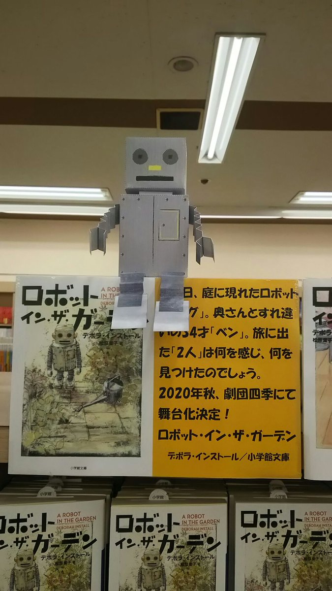 八重洲ブックセンター على تويتر 上永谷店 昨日 最新刊 ロボット イン ザ スクール 読了 年秋には 劇団四季 で舞台化決定 可愛くて 憎たらしいロボット タング にやられました 当店にて絶賛発売中 明日は 500で2ポイント付くお得な日