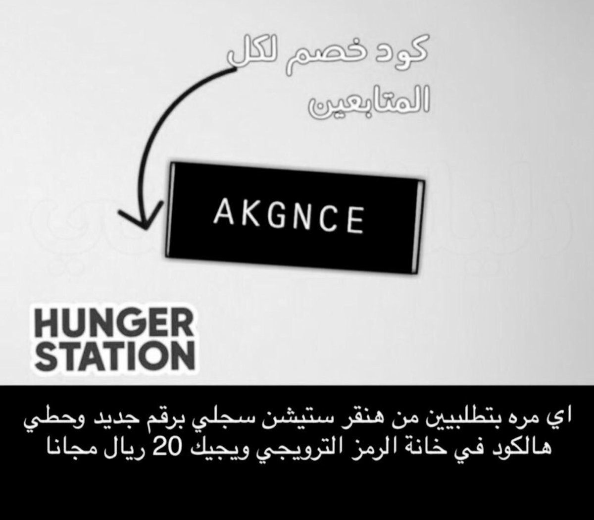 HungerrCode's tweet photo. @SaudiNews50 جوعانه؟!
حملي هنقرستيشن وسجلي برقم جديد واستخدمي هالكود بخانة الرمز الترويجي AKGNCE يجيك ٢٠ ريال تقدرين تطلبين من اي مطعم تبين بالعافيه... https://t.co/zm6Q8XiGrh
