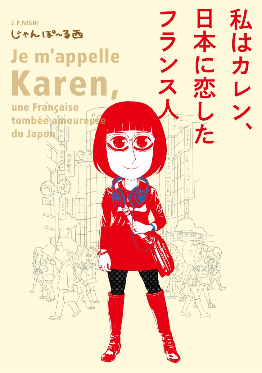 『私はカレン、日本に恋したフランス人』単行本はこの表紙で絶賛発売中です。紙版、電子版、両方あります。よろしくお願いします! https://t.co/wfRWgbtdpw 