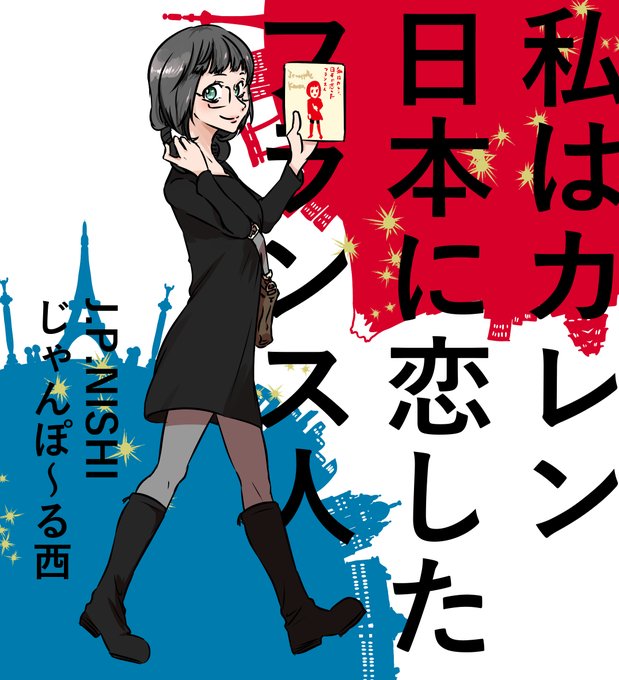 私はカレン 日本に恋したフランス人 の評価や評判 感想など みんなの反応を1日ごとにまとめて紹介 ついラン