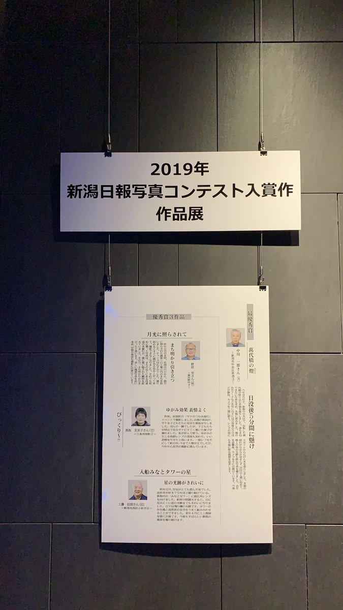 くーまん Twitterren 新潟日報写真コンテスト メディアシップ20階にて 1 6まで展示中 A0くらいかなぁ 思ったよりデカくてびっくりした お近くにお越しの際は是非 新潟日報写真コンテスト メディアシップ