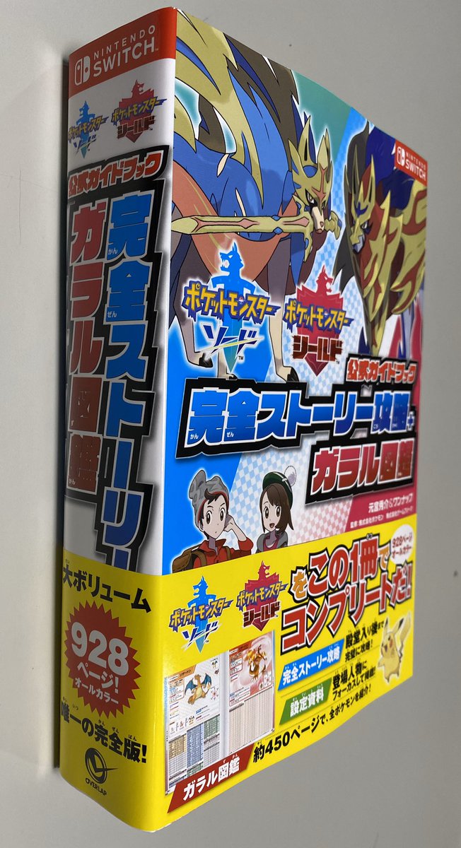 元宮秀介 ポケモン剣盾公式ガイドブック発売中 ついに本日12月7日 土 ポケットモンスター ソード シールド 公式ガイドブック 完全ストーリー攻略 ガラル図鑑 発売です 株式会社ポケモンと株式会社ゲームフリーク監修のもと 公式データはもちろん