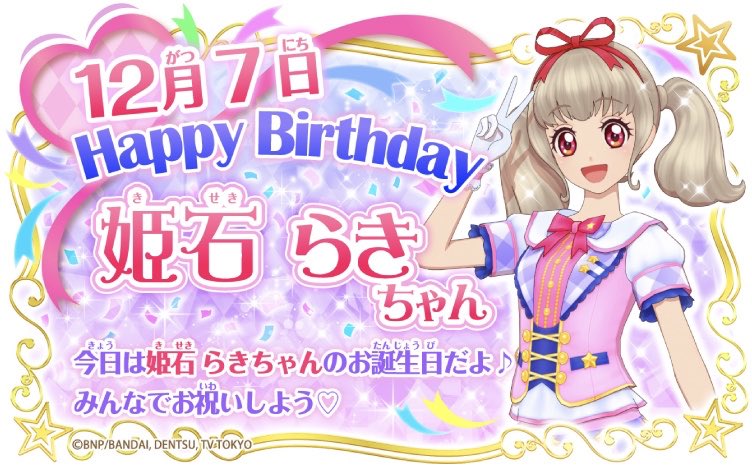 アイカツ シリーズ データカードダス公式 Happy Birthday 本日12月7日は姫石らきちゃんのお誕生日 いろんなアイドルと一緒にアイカツ して いつか自分だけのプレミアムレアドレスをつくるのが夢 みんなでお祝いしよう Aikatsu アイカツオン