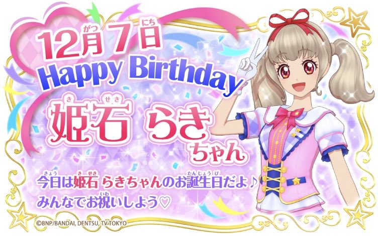 アイカツ シリーズ データカードダス公式 在 Twitter 上 Happy Birthday 本日12月7日は姫石らきちゃんのお誕生日 いろんなアイドルと一緒にアイカツ して いつか自分だけのプレミアムレアドレスをつくるのが夢 みんなでお祝いしよう Aikatsu アイカツオン