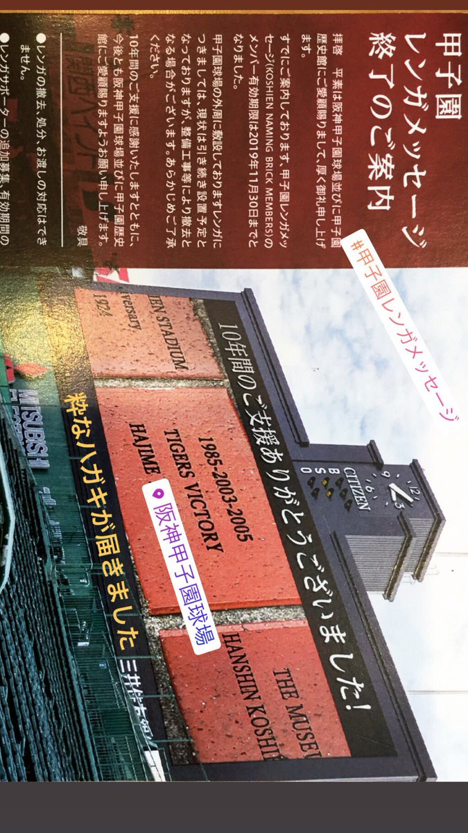 甲子園レンガメッセージ