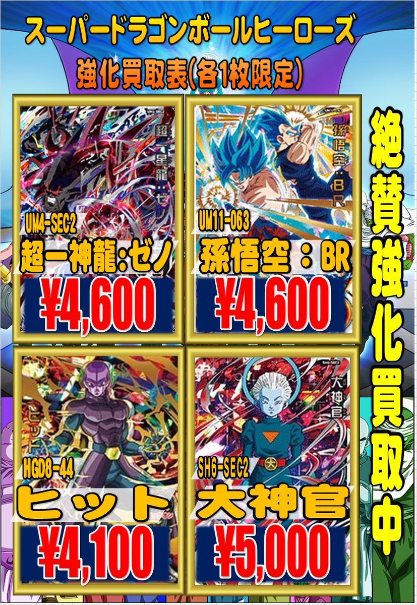 ホビーステーション池袋本店 新サービス開始 Auf Twitter スーパードラゴンボールヒーローズ ドラゴンボールヒーローズｕｒ ｓｅｃ枚数限定超強化買取中です その他新弾の買取も行っております すべて美品での買取価格となります 在庫状況により予告なく