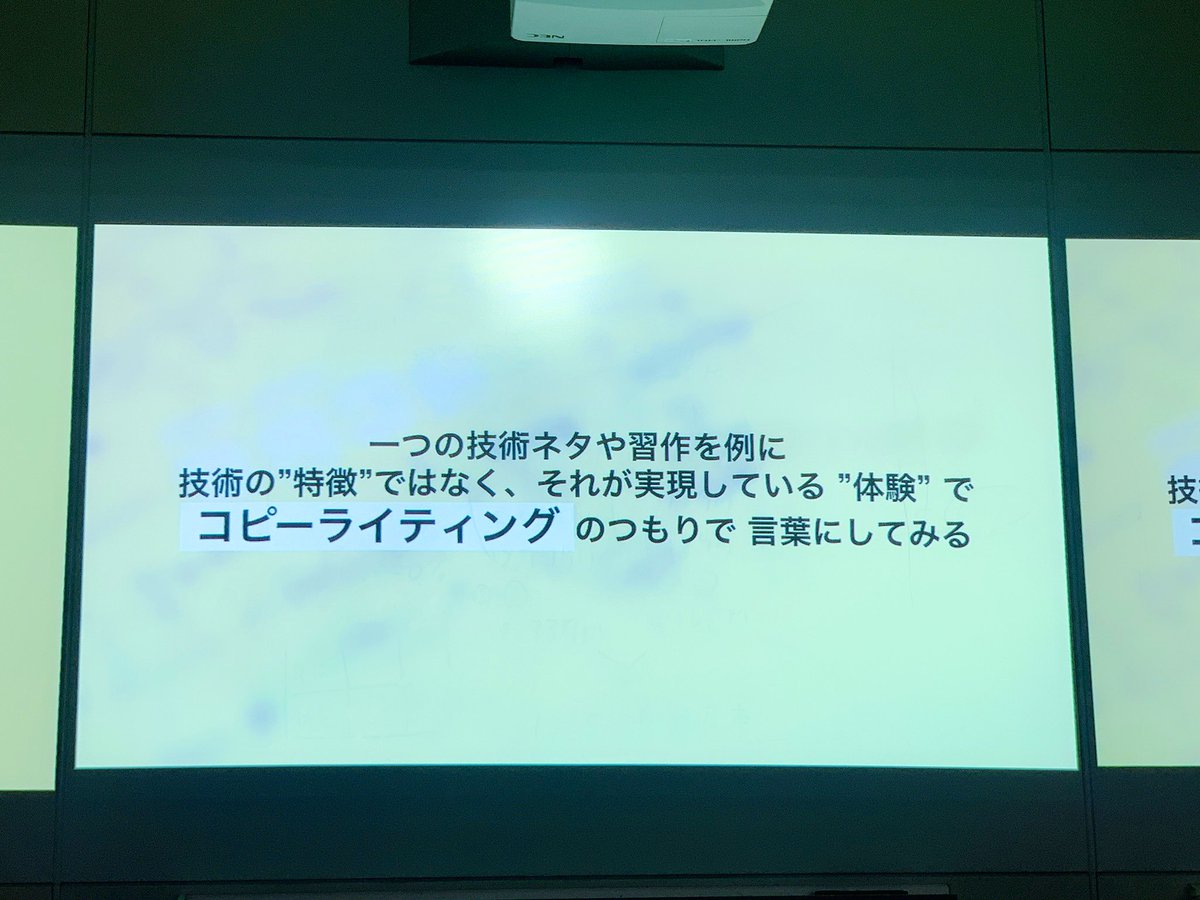 nkjzm's tweet image. 作ったものを「技術の特徴」ではなく「体験」にフォーカスをしたコピーライティングをしてみると、ユーザーにきちんと伝わるものになる。エンジニアに圧倒的に欠けている視点なので、身につまされる……！ #xRTech