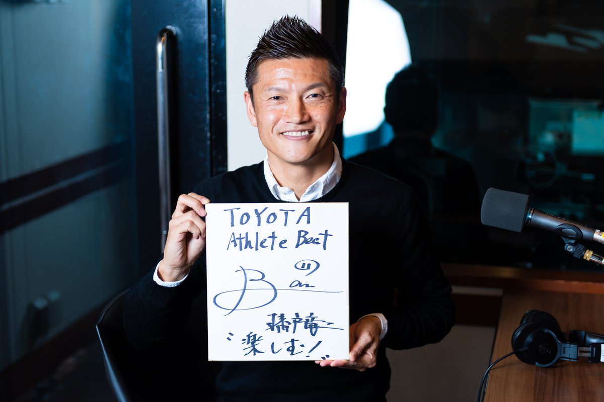 播戸竜二さんのサイン色紙をプレゼント】 本日のゲスト、サッカー元