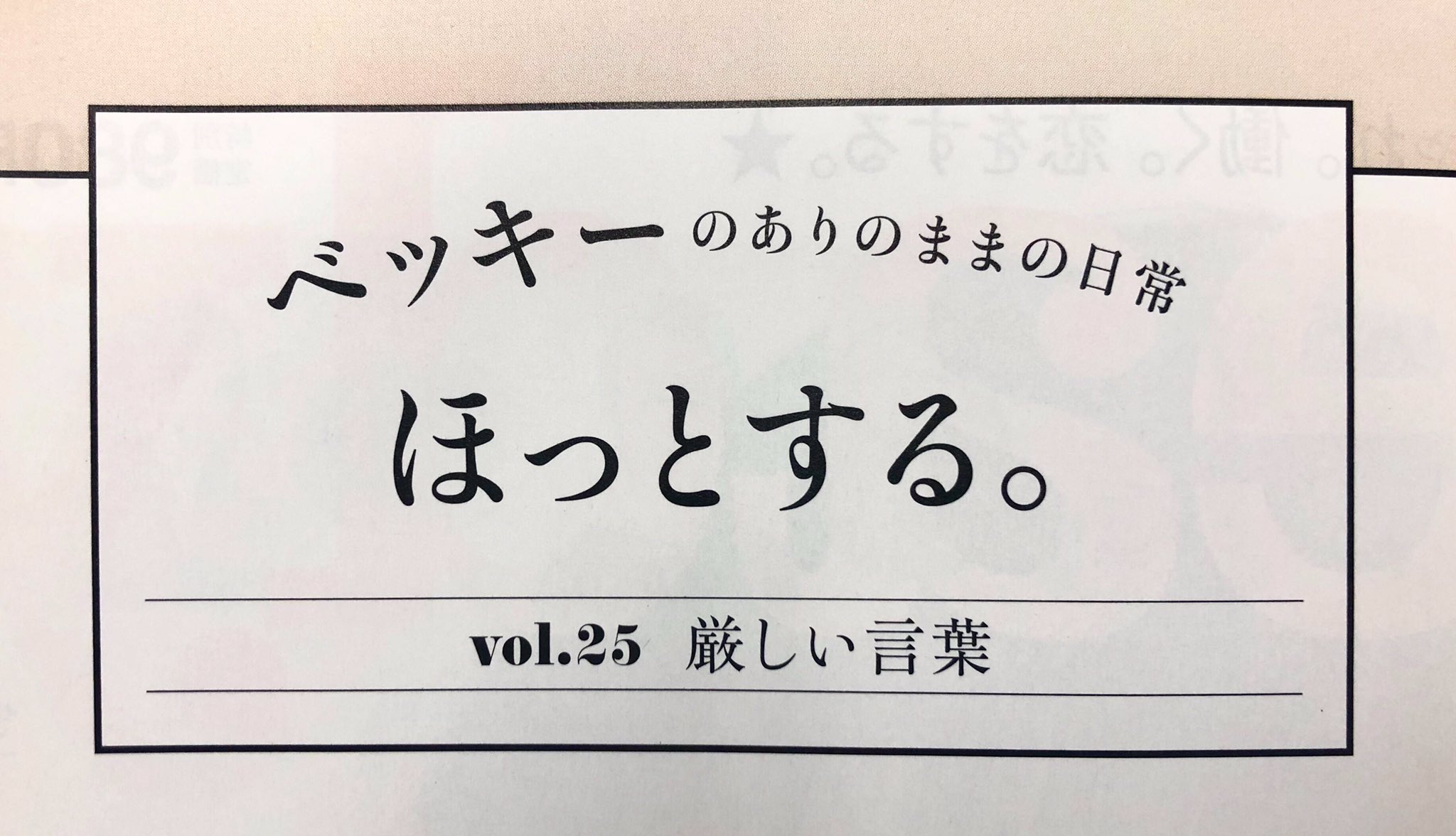 Uzivatel ベッキースタッフチーム Na Twitteru Inred ベッキー連載 ほっとする 宝島社 Inred １月号 発売中 ベッキー連載 ほっとする Vol 25 厳しい言葉 みなさんチェックしてくださいね T Co Cthi0mavui T Co