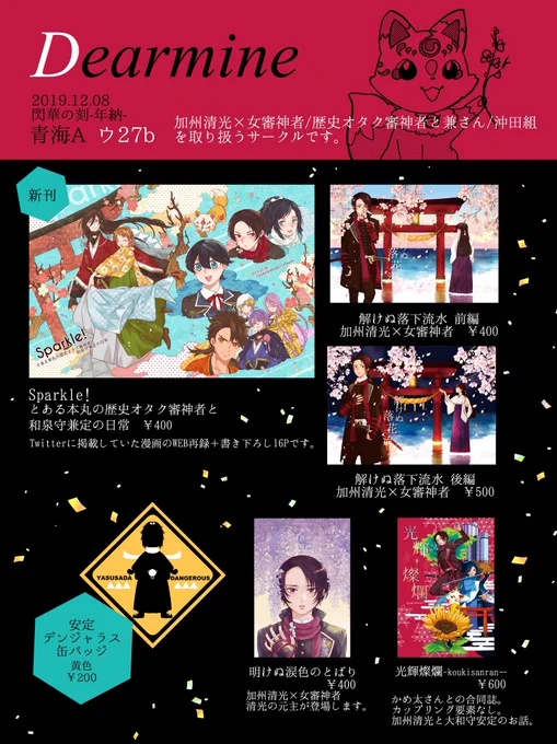 ?お品書き?
12/8 東京閃華-年納-
青海Aホール ウ27b
Dearmine

新刊は歴史オタク審神者と兼さん。
他に既刊の清さにと合同誌の沖田組があります。
ペーパー無料配布もあります。よろしくお願い致します!

#閃華の刻28 