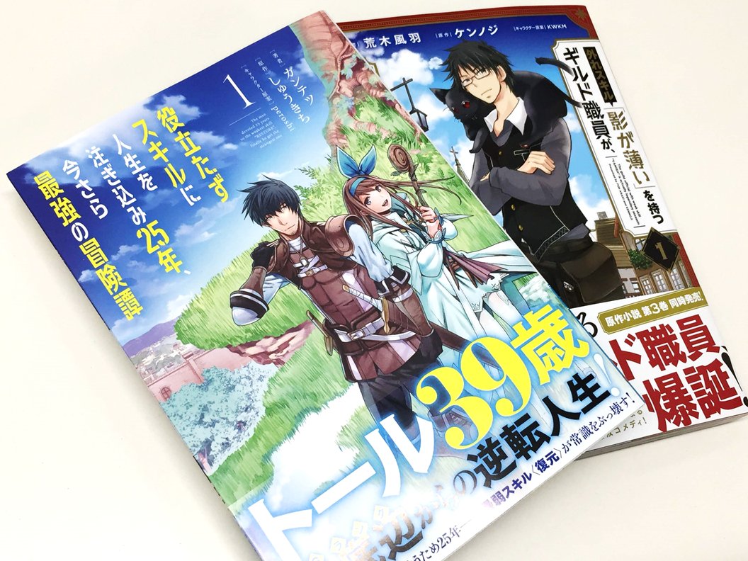 アニメイト町田 No Twitter 書籍販売情報 電撃コミックスnext 役立たずスキルに人生を注ぎ込み25年 今さら最強の冒険譚 1巻 外れ スキル 影が薄い を持つギルド職員が 実は伝説の暗殺者 1巻 が1f新刊コーナーにて好評販売中マチ 最底辺からの逆転 無自覚