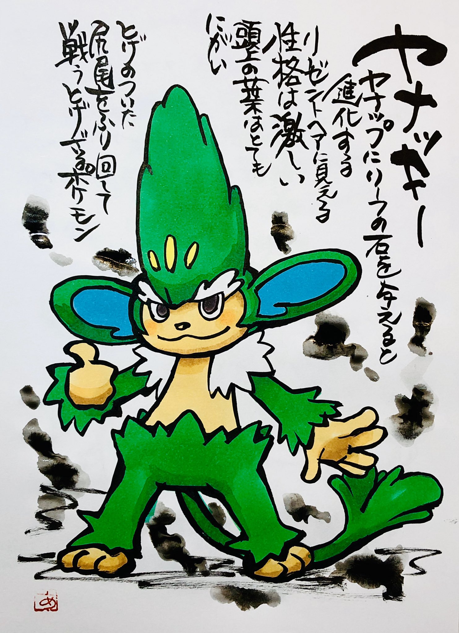 Aki Shimamoto ポケモン絵師休憩中エネルギーアートクリエーター 筆ペンでポケモンを描く ヤナッキー ヤナップ にリーフの石を与えると進化する リーゼントヘアーに見える 性格は激しい 頭上の葉はとてもにがい とげのついた尻尾をふり回して 戦うとげざる