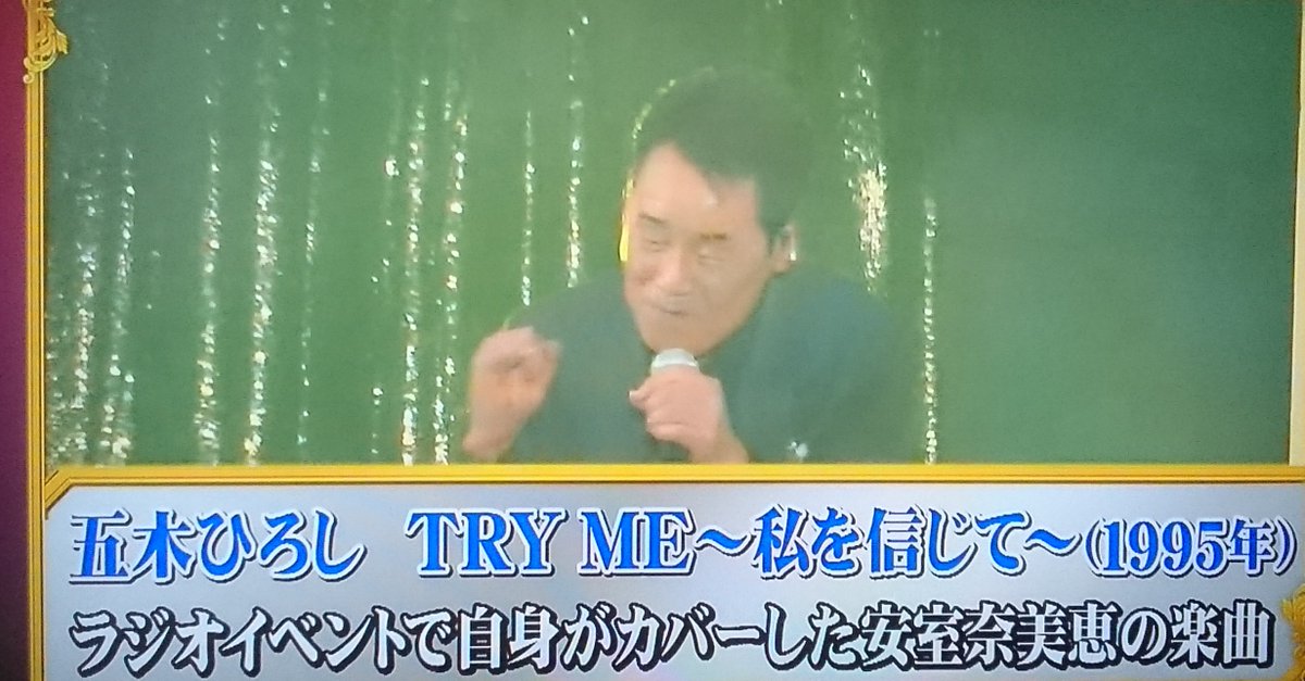 ものまね研究会 Twitter ನಲ ಲ 布施辰徳の五木ひろし また五木かよもういいよ と思っていたら 選曲を安室奈美恵の Try Me と捻ってきたのは悪くなかった 五木ひろしは Try Me に限らず節操なくありとあらゆるジャンルの曲をカバーしているので五木 ものまね研究会 Twitter ನಲ ಲ 布施辰徳の五木ひろし また五木かよもういいよ と思っていたら 選曲を安室奈美恵の Try Me と捻ってきたのは悪くなかった 五木ひろしは Try Me に限らず節操なくありとあらゆるジャンルの曲をカバーしているので五木