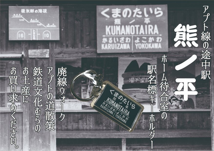 完売 熊ノ平駅キーホルダー