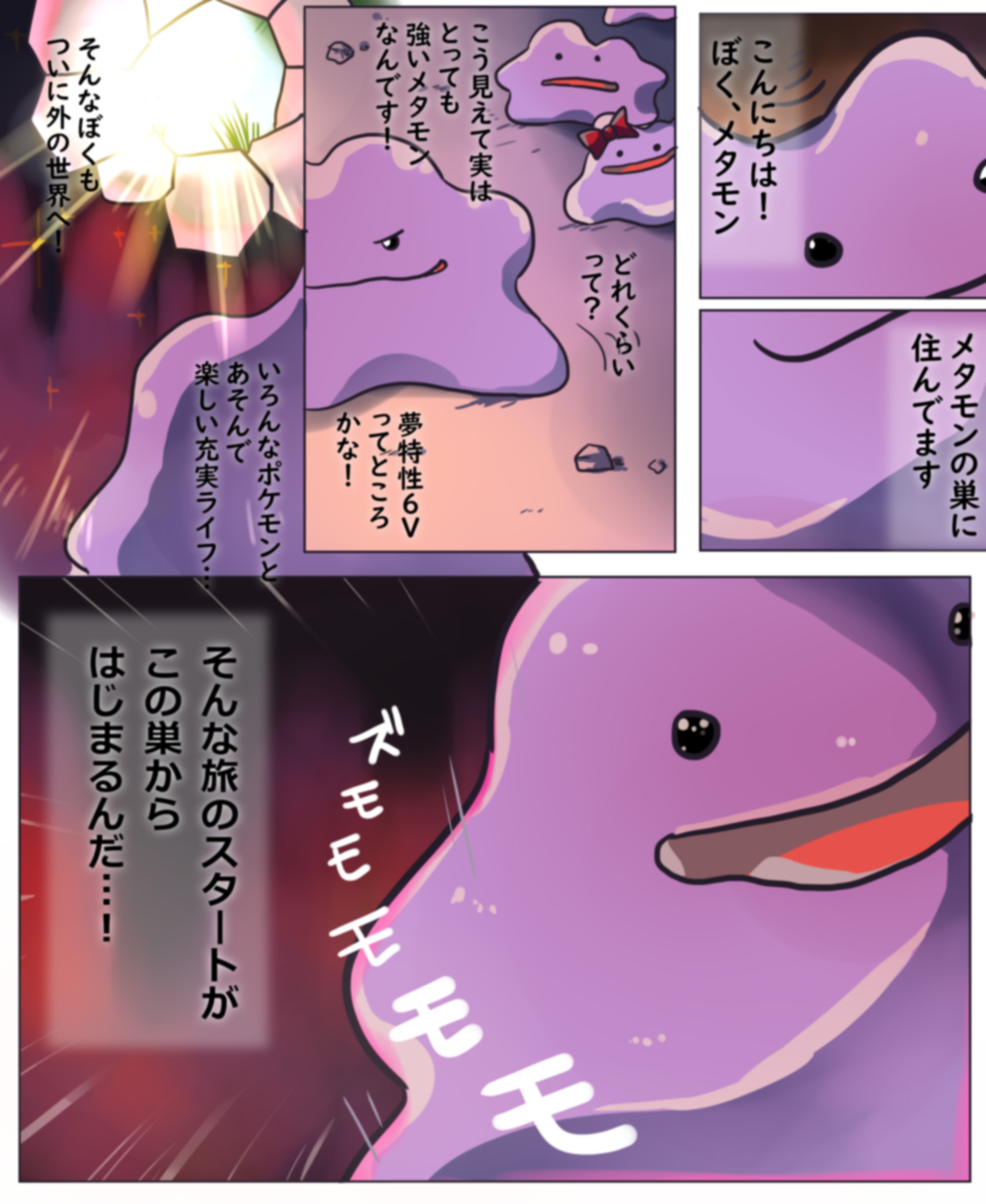 だいふく あきゅ ポケモンのメタモンの漫画描きました