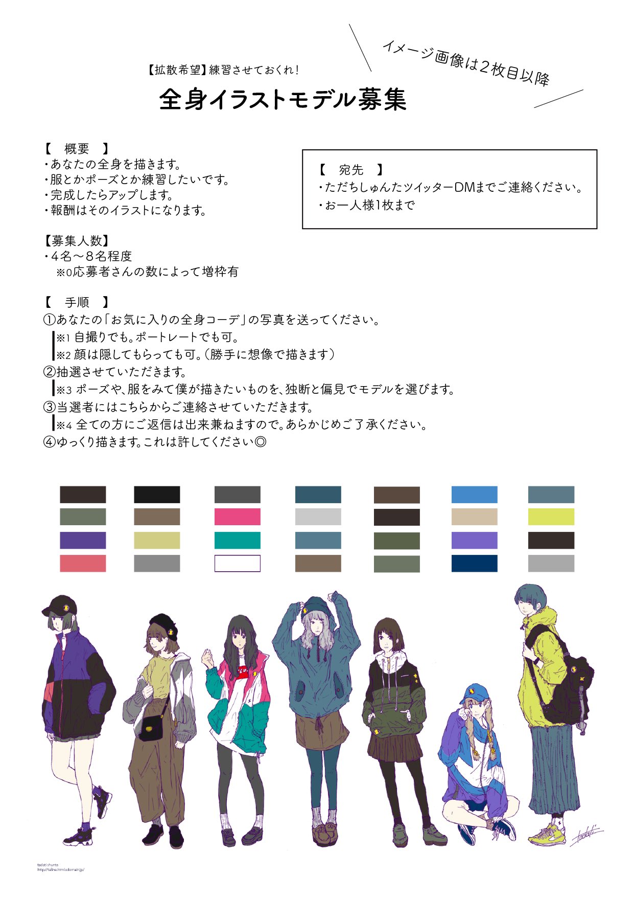 ただちしゅんた Twitterissa 拡散希望 全身イラストモデル募集 あなたの全身イラスト描きます 服とかポーズとか練習したいので イラストモデル募集します 完成したらアップ時にデータお渡しします 募集資格 写真が送れる人 詳細 1枚目参照 〆切 12 15