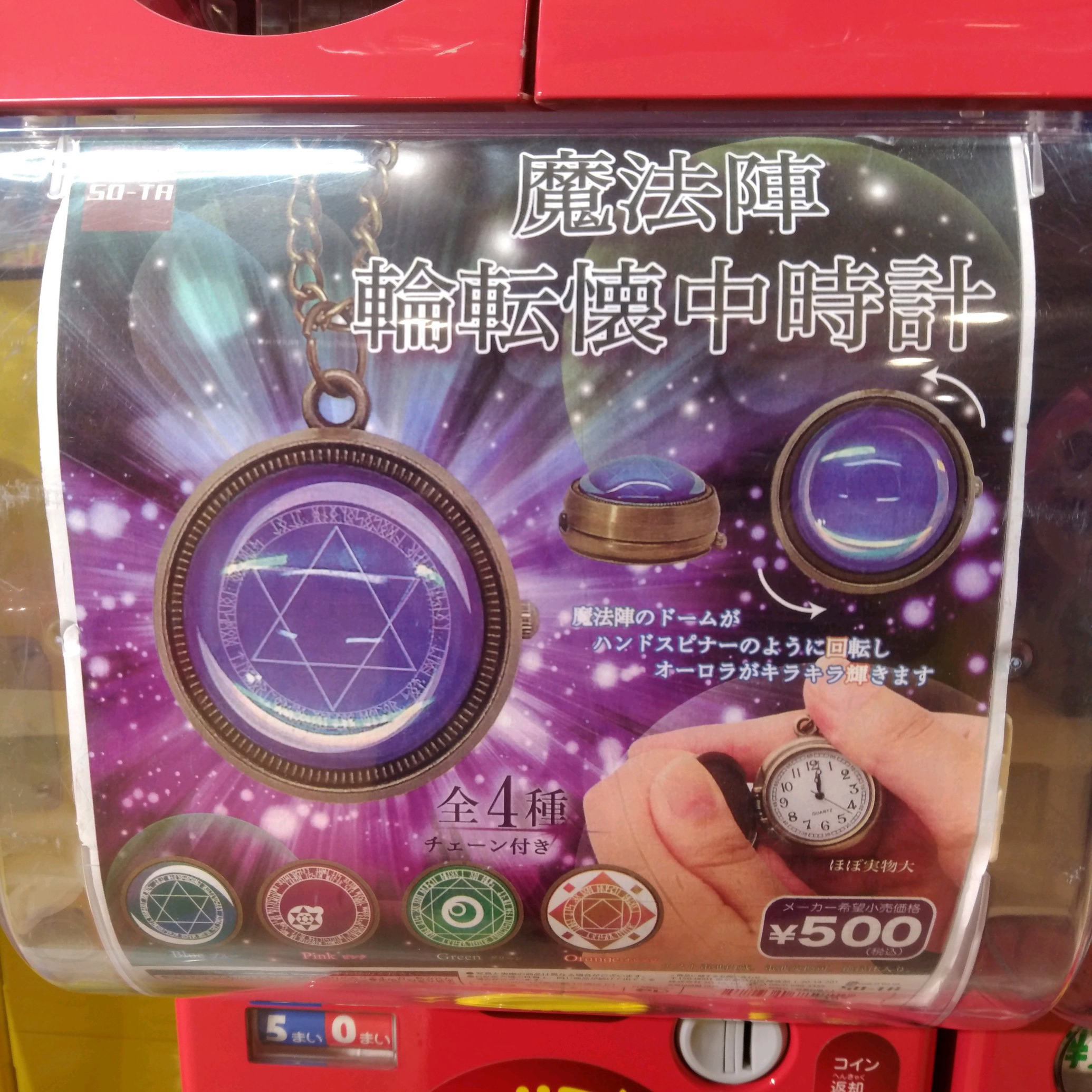 ガチャ王国広島店 新商品 So Ta 魔法陣 輪転懐中時計 魔法陣のドームがハンドスピナーのように回転しオーロラがキラキラ輝きます ガチャガチャ ガチャ 広島 Hiroshima 本通 魔法陣 ハンドスピナー 懐中時計 レトロ