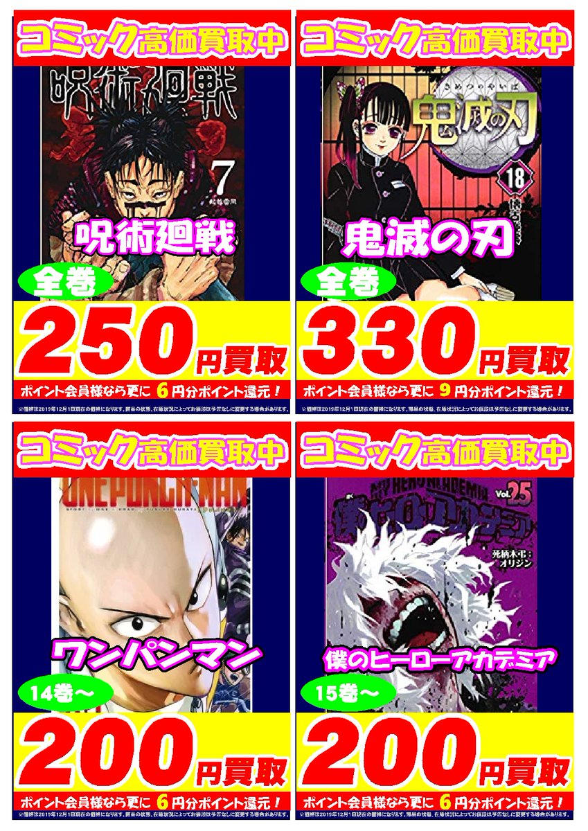 古本創庫 على تويتر 古本創庫人気コミック高価買取中です 特にジャンプコミック W 鬼滅の刃 各巻330円買取 呪術廻戦 各巻250円買取 僕のヒーローアカデミア 15巻以降0円買取 ワンパンマン 14巻以降0円買取 是非古本創庫にお売りください 古本創庫