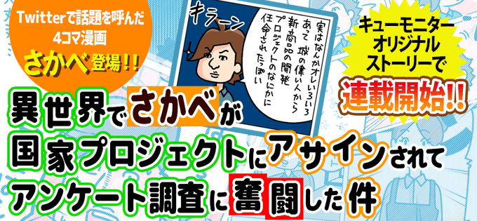 【衝撃のタイアップ】ポイントを貯められるアンケート「キューモニター」さんでさかべが主人公の連載漫画を描きました(本人許可済み)。
会員登録するだけで読めるので宜しくお願いします!

#キューモニター #インテージ #PR 
