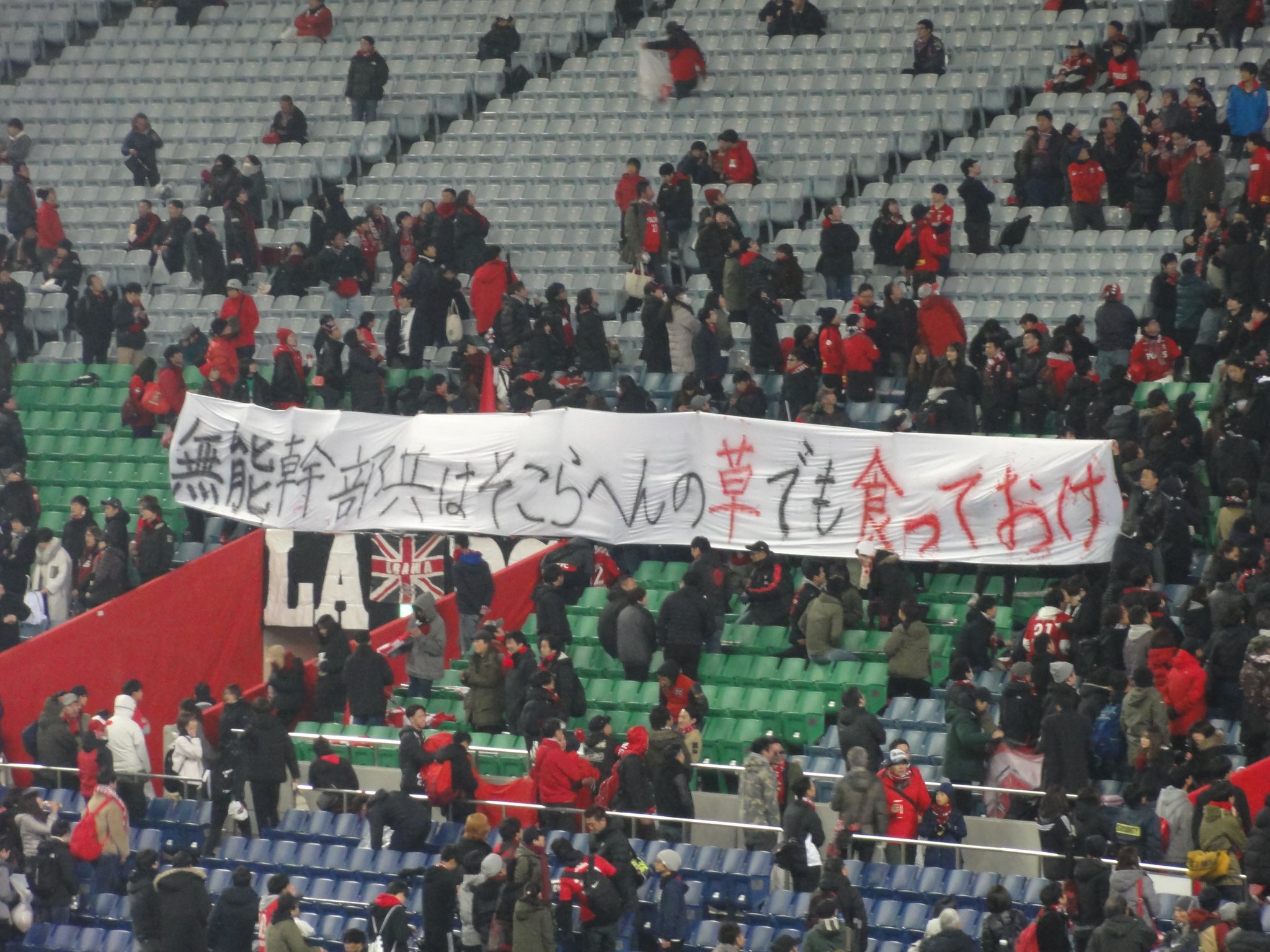 Shuta H ゴール裏からフロントへ一言 浦和レッズ Urawareds