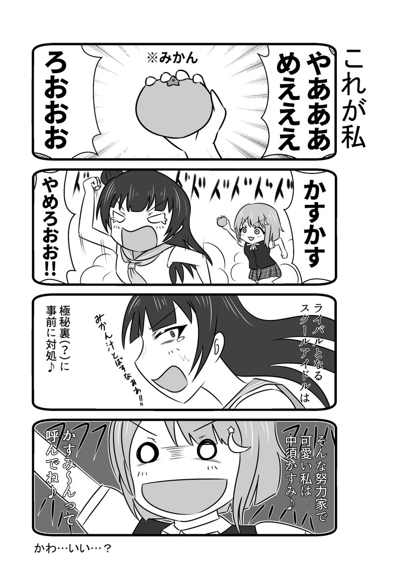 C97新刊情報『みんなでラ!』
スクスタ以上の学校混ざっちゃってる世界線でラ!キャラ達が互いに(お邪魔しつつ)高めあうギャグ漫画です♪
表紙のよしまきは勿論のことかすかす含めた1年生ズがメインで笑かしてくれると思うのでよろしくお願いします♪(ฅ•ω•ฅ)
 #C97 