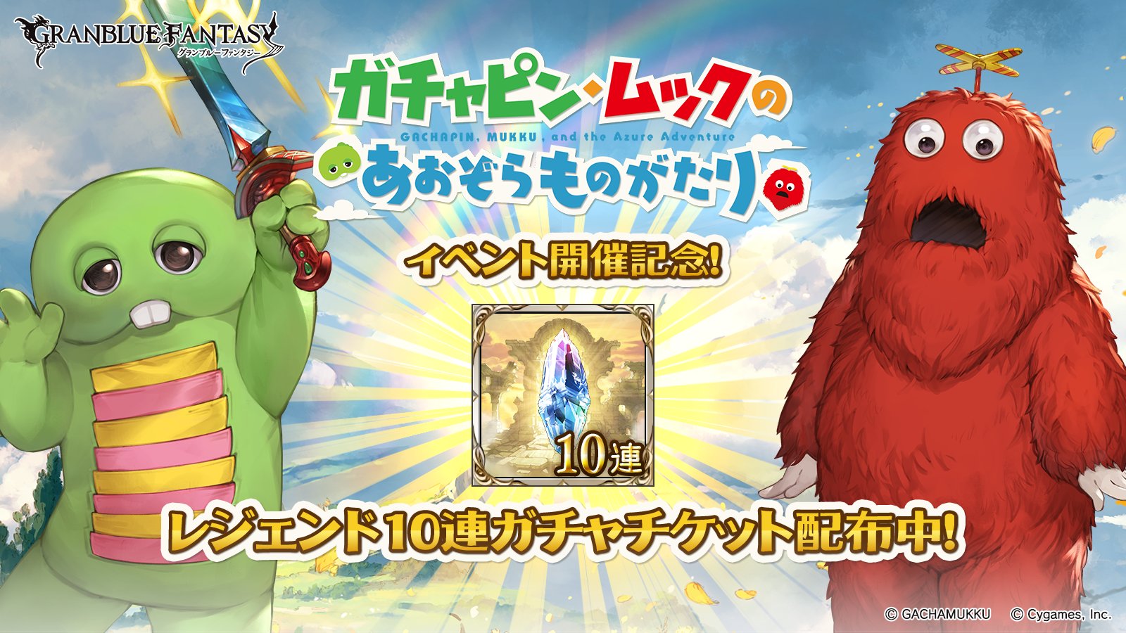 グランブルーファンタジー グランブルーファンタジー 本日17 00よりコラボイベント ガチャピン ムックのあおぞらものがたり 開催 イベント開催を記念して 全騎空士に レジェンド10連ガチャチケット を配布中 イベントに参加してガチャピンを仲間 グランブルーファンタジー グランブルーファンタジー 本日17 00よりコラボイベント ガチャピン ムックのあおぞらものがたり 開催 イベント開催を記念して 全騎空士に レジェンド10連ガチャチケット を配布中 イベントに参加してガチャピンを仲間