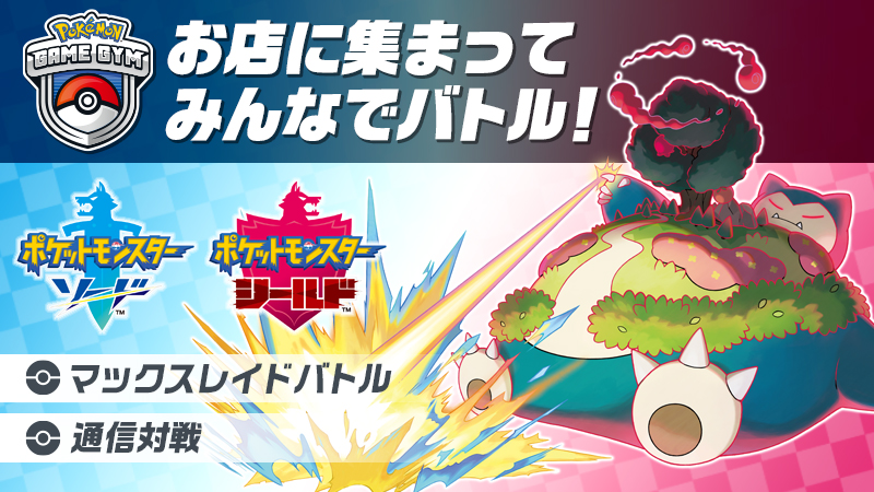 ポケモン公式ツイッター ポケモン ソード シールド をお店に持ち寄ってバトルする ポケモンゲームジム が 12月14日 土 から各地でスタートするよ マックスレイドバトルや通信対戦で盛り上がろう イベントの詳細は こちらをチェックしてね ポケモン公式ツイッター ポケモン ソード シールド をお店に持ち寄ってバトルする ポケモンゲームジム が 12月14日 土 から各地でスタートするよ マックスレイドバトルや通信対戦で盛り上がろう イベントの詳細は こちらをチェックしてね
