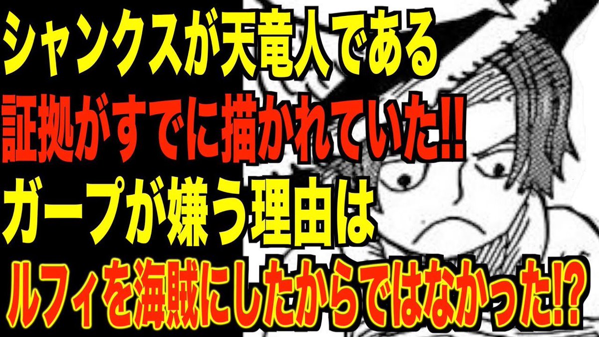 ট ইট র もか 現役塾講師の考察部屋 シャンクス天竜人説 ワンピース Onepiece考察 ワンピース考察 シャンクス が天竜人であることがすでに描かれていた ロジャーの船に乗った時期とガープがシャンクスを嫌う本当の理由が判明 Onepiece T