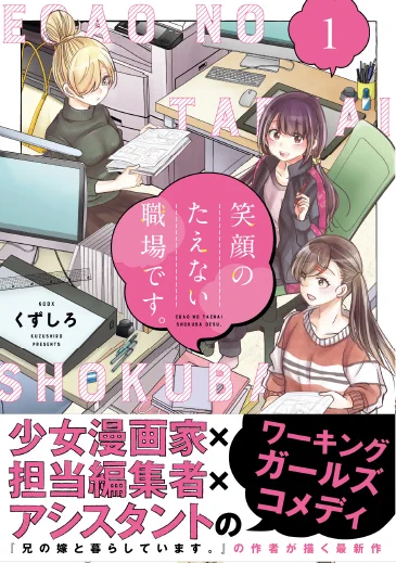 コミックDAYSで連載中の『笑顔のたえない職場です。』の第1巻も、12月25日に発売されます。同日発売の『兄の嫁と暮らしています。』の第7巻と一緒に読んでもらえたら嬉しいです。こんなカバーです。単行本のデザインは初めて名和田耕平デザイン事務所さんにしていただきました。 