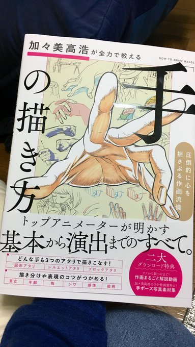 凄いです。これこれ、これが欲しかったの連発でした。自分は手が苦手なんでもっと意識的に手を描きたい。遊戯王とか手を前にするシーンが印象的でしたので流石の一冊です。 