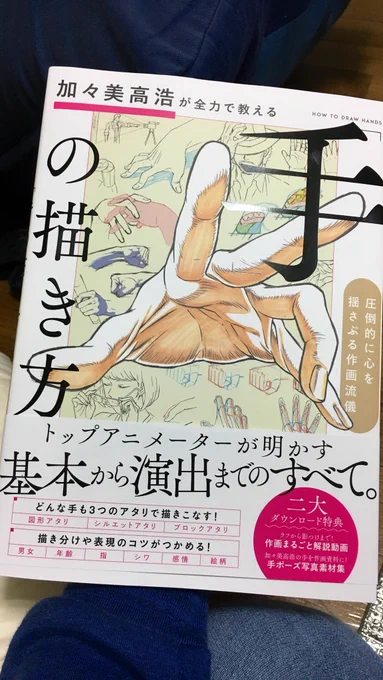凄いです。これこれ、これが欲しかったの連発でした。自分は手が苦手なんでもっと意識的に手を描きたい。遊戯王とか手を前にするシーンが印象的でしたので流石の一冊です。 