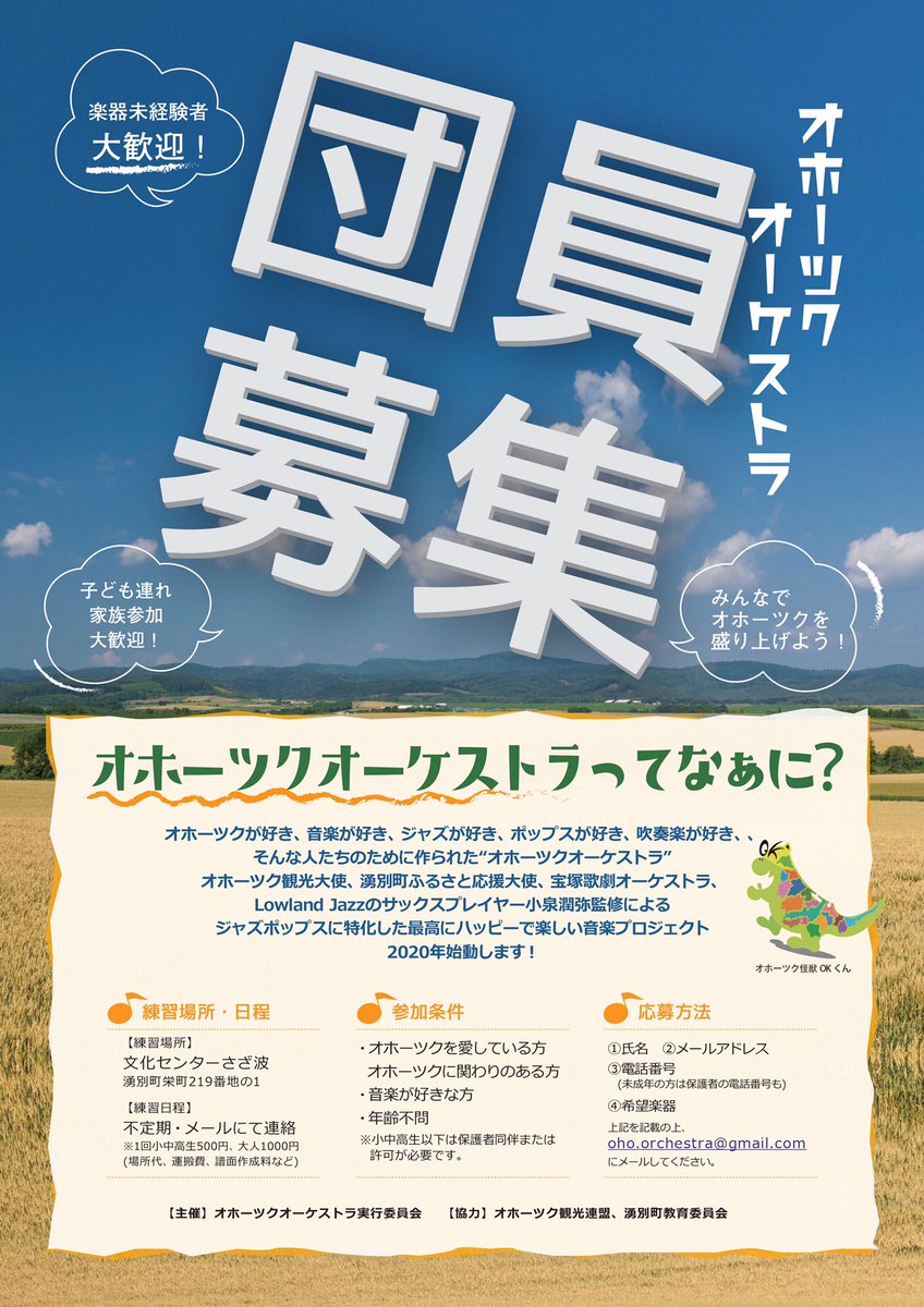 junjunsax427's tweet photo. 【オホーツクオーケストラ団員募集】
敷居を低く音楽をみじかに触れられる環境を。
①氏名②メールアドレス③電話番号(未成年の場合保護者の番号も)④希望楽器
を記載の上
oho.orchestra@gmail.com
に送って下さい。
周りにもどんどん広めていただけると嬉しいです。
ご協力お願い致します！ https://t.co/mvT75BsbBx