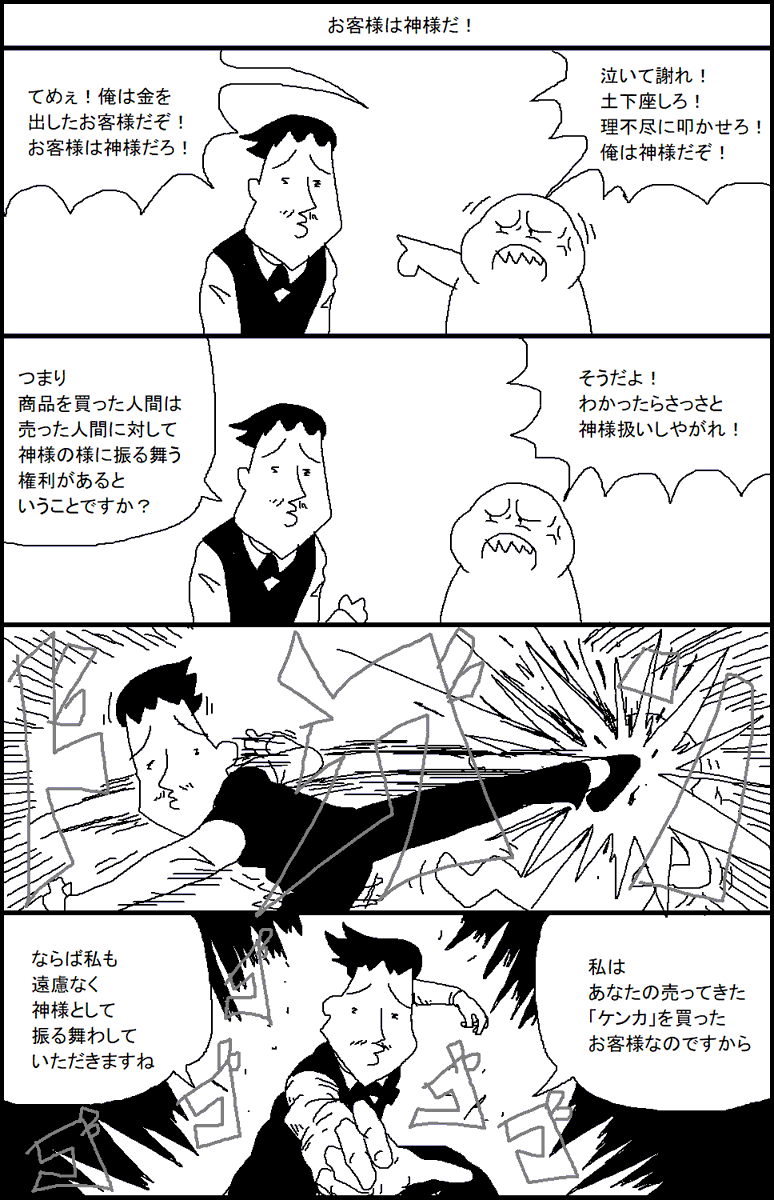 お客様は神様だ! 