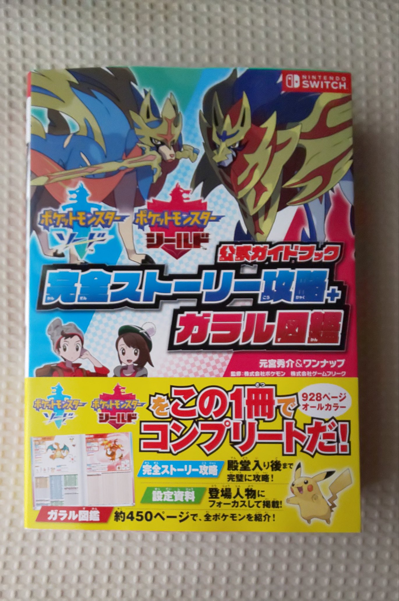 تويتر 元宮秀介 ポケモン公式攻略本 على تويتر ついに本日12月7日 土 ポケットモンスター ソード シールド 公式ガイドブック 完全ストーリー攻略 ガラル図鑑 発売です 株式会社ポケモンと株式会社ゲームフリーク監修のもと 公式データはもちろん 公式
