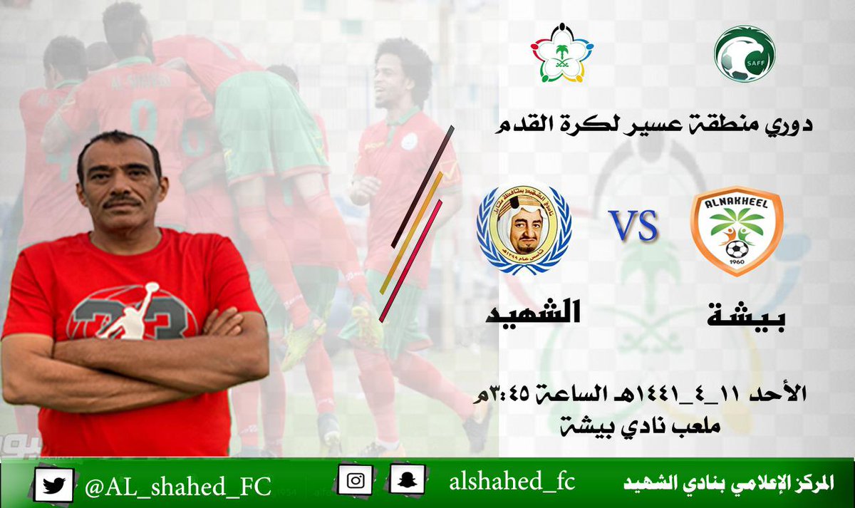 ⁧#دوري_منطقة_عسير_الدرجة_الثالثة

⚽ #نادي_الشهيد ⁩ 🆚  ⁧#نادي_بيشة 
⏱ | ٤٥ :٣ م
🏟 | ملعب نادي بيشة 
📆 |  الأحد ١١ / ٤ / ١٤٤١هـ 
 
⁧#محايل⁩ ⁧#عسير⁩ ⁧#ابها⁩