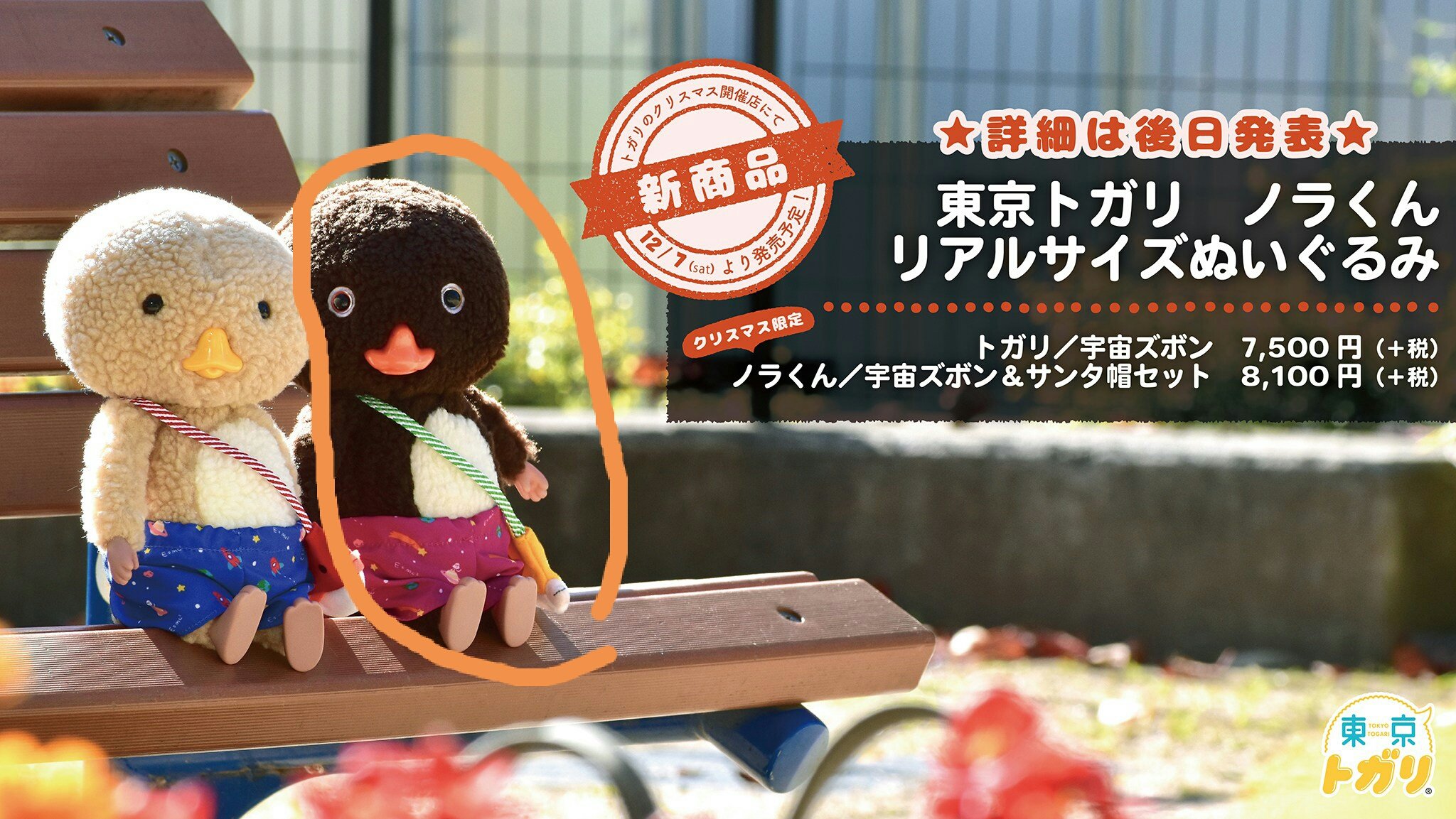 白 フリル付 東京トガリ トガリくん ノラくん ぬいぐるみ スケルトン