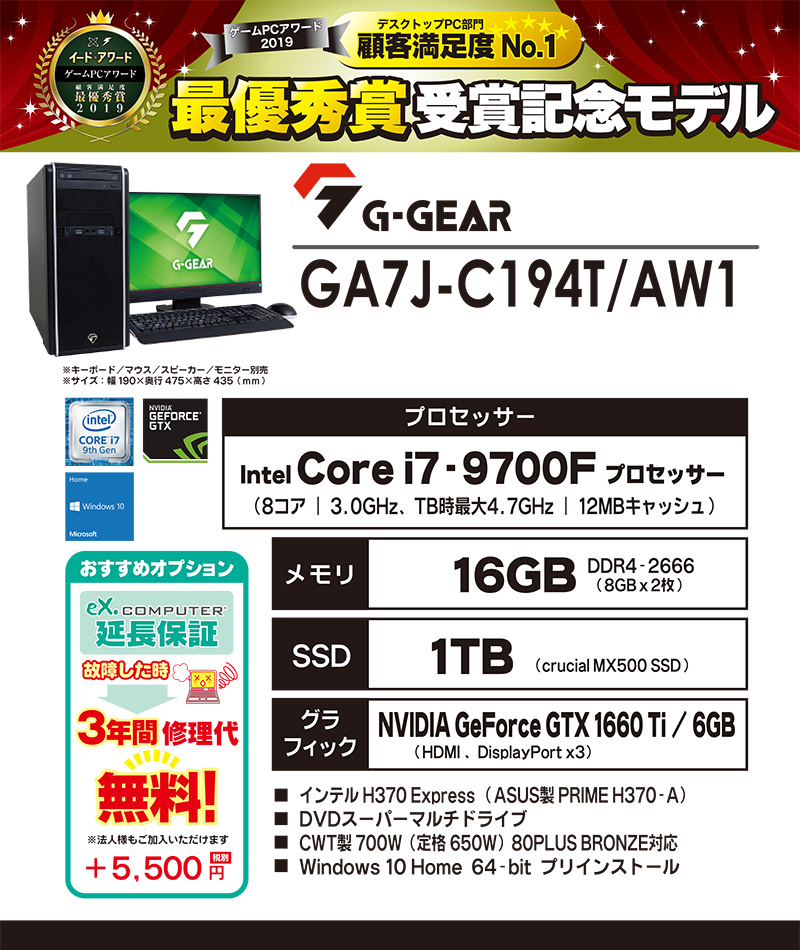 ツクモネットショップ On Twitter 即納pc ゲームパソコン G Gear が ゲームpcアワード2019 ゲーミングpc部門最優秀賞を 受賞 というわけで受賞記念モデルをご用意いたしました Core I7 9700f Geforce Gtx 1660 Ti 16gbメインメモリー 1tb Ssd搭載 Ga7j