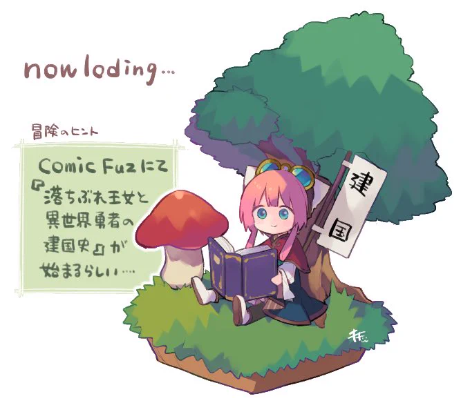 【宣伝】本日からCOMIC FUZ様にて『落ちぶれ王女と異世界勇者の建国史』を連載させていただきます。
箸休めに読んでもらえれば幸いです? 
