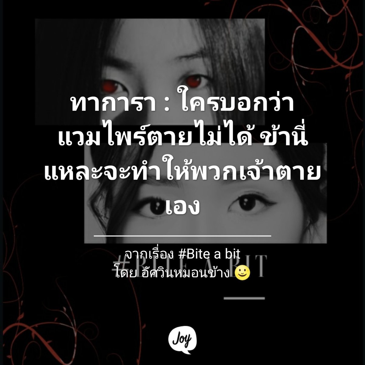 pwinnythepool's tweet photo. พิสูจน์ความตายของแวมไพร์ได้แล้วที่...#biteabit

#ปัญเจนนิษฐ์ https://t.co/OlOew4MneZ