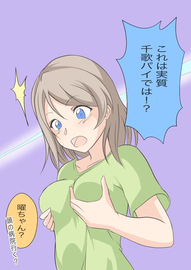 ちょっと頭の弱い世界線の曜ちゃん
⚓︎「千歌ちゃんと私は身長とバストサイズが同じ、つまり...!」

#ようちか 