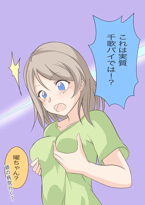 ちょっと頭の弱い世界線の曜ちゃん
⚓︎「千歌ちゃんと私は身長とバストサイズが同じ、つまり...!」

#ようちか 