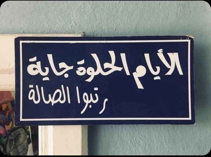 هُناك أشياء ذهبت لكنها لم تذهب بعيداً ،
إنها في مكان ما حولك ،تنظر إليك من بعيد ، فكن على يقين بأنها ستعود ، يوماً ستعود .. حتماً ستعود .. لكن في الوقت المُناسب .
* صباح الأمل *
#صباح_الخير